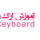 irankeyboard