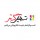 همایش ۲۵ سالگی تسهیل گستر
