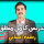 آموزش کامل منطق کنکور