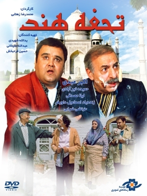 فیلم سینمایی تحفه هند