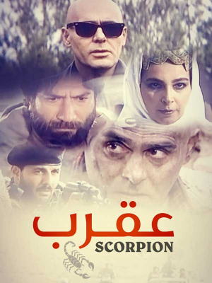 فیلم سینمایی عقرب