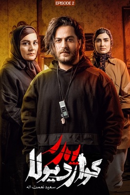 سریال پدر گواردیولا - قسمت ۲