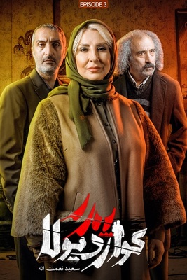 سریال پدر گواردیولا - قسمت ۳