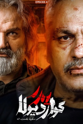 سریال پدر گواردیولا - قسمت ۴