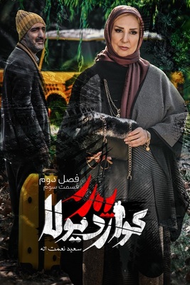 سریال پدر گواردیولا - فصل دوم - قسمت ۳