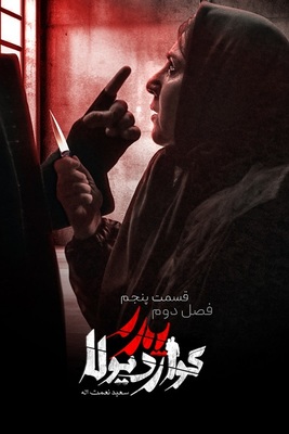 سریال پدر گواردیولا - فصل دوم - قسمت ۵