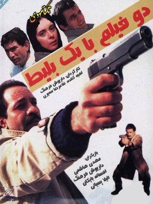 فیلم سینمایی دو فیلم با یک بلیط