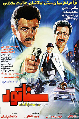 فیلم سینمایی سناتور