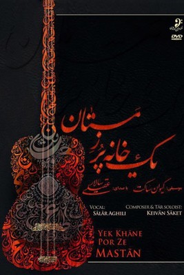 کنسرت تصویری یک خانه پر ز مستان - بخش اول