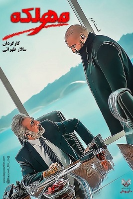 مهلکه - قسمت 2