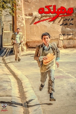 مهلکه - قسمت 4