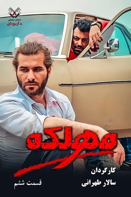 مهلکه - قسمت 6