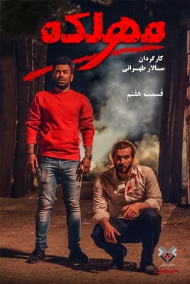 مهلکه - قسمت 7