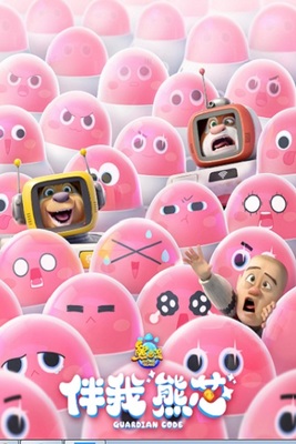 فیلم سینمایی خرس های بونی: نگهبان کد