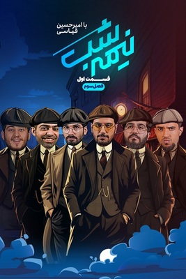 سریال نیمه شب -فصل ۳ - قسمت ۱