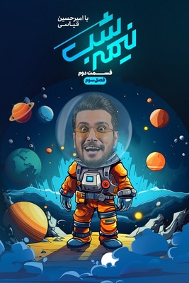 سریال نیمه شب -فصل ۳ - قسمت ۲