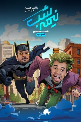 سریال نیمه شب -فصل ۳ - قسمت ۳