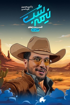 سریال نیمه شب -فصل ۳ - قسمت ۴