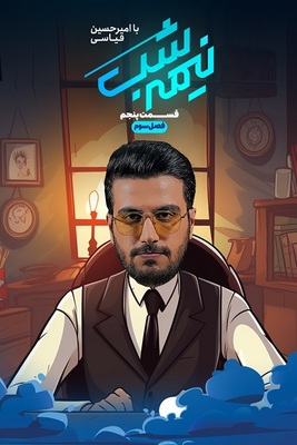 سریال نیمه شب -فصل ۳ - قسمت ۵