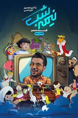 سریال نیمه شب -فصل ۳ - قسمت ۶