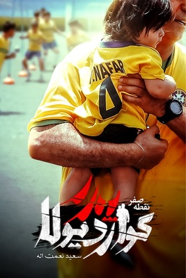 سریال نقطه صفر پدر گواردیولا