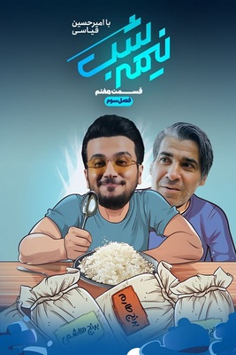 سریال نیمه شب -فصل ۳ - قسمت ۷