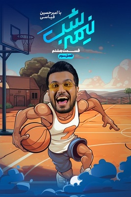 سریال نیمه شب -فصل ۳ - قسمت ۸