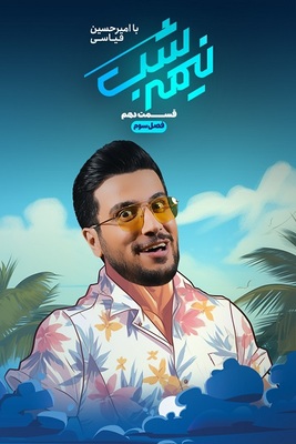 سریال نیمه شب -فصل ۳ - قسمت ۱۰