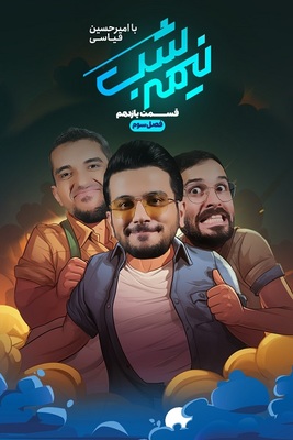 سریال نیمه شب -فصل ۳ - قسمت ۱۱