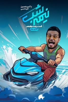 سریال نیمه شب -فصل ۳ - قسمت ۱۲