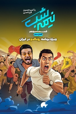 سریال نیمه شب -فصل ۳ - قسمت ۱۳