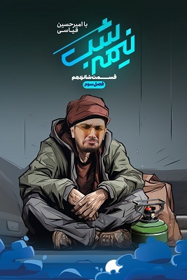 سریال نیمه شب -فصل ۳ - قسمت ۱۶