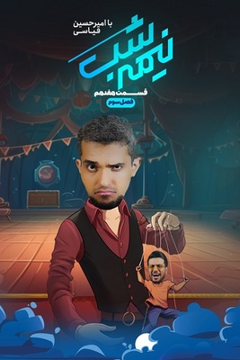 سریال نیمه شب -فصل ۳ - قسمت ۱۷