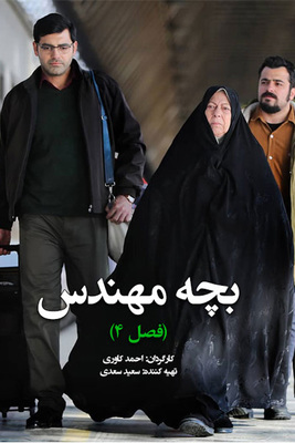 سریال بچه مهندس فصل ۴ قسمت ۳۰