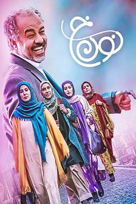 سریال نون خ فصل ۱ قسمت ۱