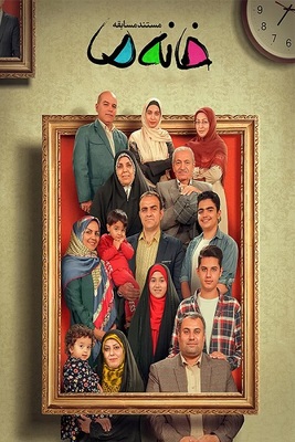 سریال خانه ما فصل ۳ قسمت ۹