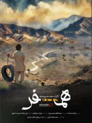 همسفر