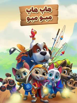 هاپ هاپ میومیو - قسمت۵۰