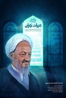 سریال میراث نورانی فصل ۱ قسمت ۳ (آیت الله علی احمدی میانجی بخش ۲)