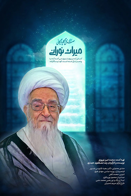 سریال میراث نورانی فصل ۱ قسمت ۲ (آیت الله صافی گلپایگانی)