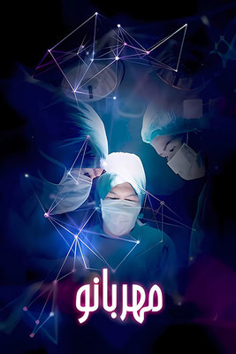 فیلم سینمایی مهربانو