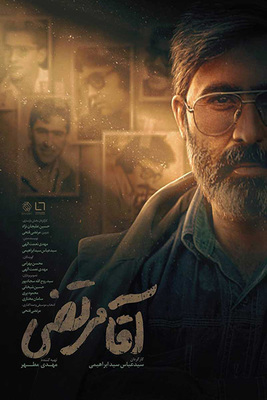 فیلم سینمایی آقا مرتضی