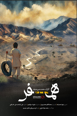 فیلم سینمایی همسفر