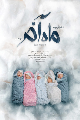 سریال پا به ماه - قسمت ۴: ماه آخر