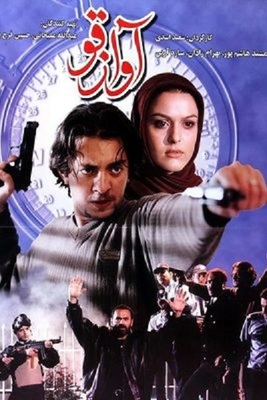 فیلم سینمایی آواز قو (پشت صحنه)