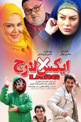 فیلم سینمایی ایکس لارج (پشت صحنه)