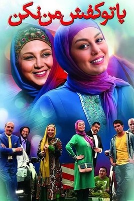 فیلم سینمایی پا تو کفش من نکن (پشت صحنه)