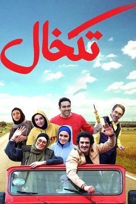 فیلم سینمایی تکخال (پشت صحنه)