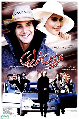 فیلم سینمایی عروس فراری (پشت صحنه)