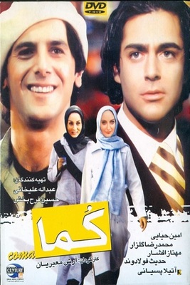 فیلم سینمایی کما (پشت صحنه)